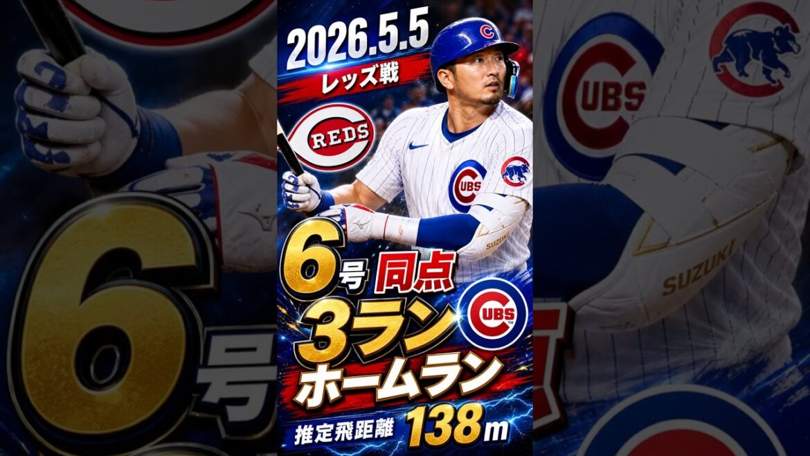 [Seiya Suzuki]2026.5.5 “No. 6 tying 3-run extra-large bullet” against Reds #Seiya Suzuki #Cubs #mlb