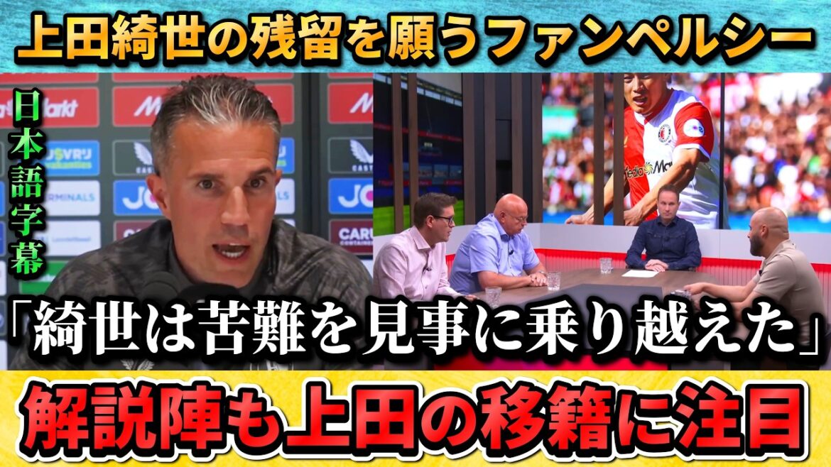 [翻訳-動画] Coach Van Persie and local commentator talk about Kiyo Ueda's transfer. "We'll raise our reputation even more in the World Cup." #Kiyo Ueda #Soccer #Japan National Soccer National Team