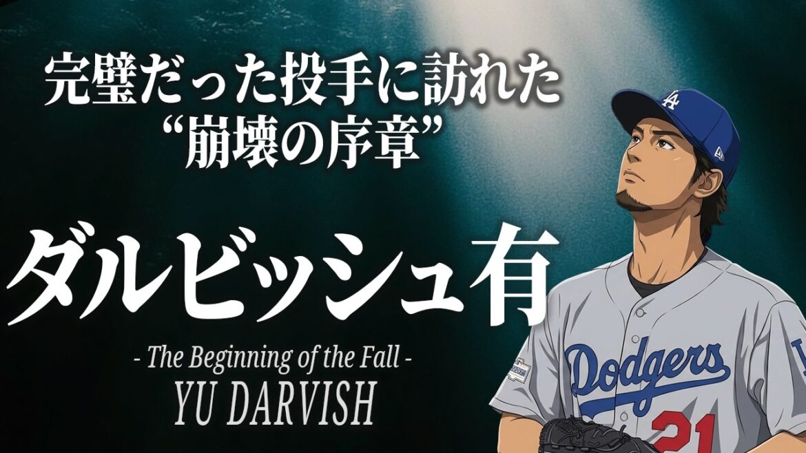 Yu Darvish: The “reality” that Japan’s strongest man faced in the majors and the beginning of his collapse