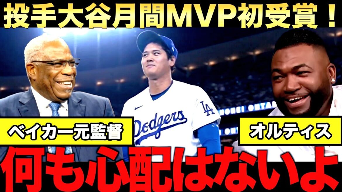 [Special Commentary]Shohei Otani wins the first monthly MVP award as a pitcher! Yamamoto’s third win! Dodgers batting lineup explodes!