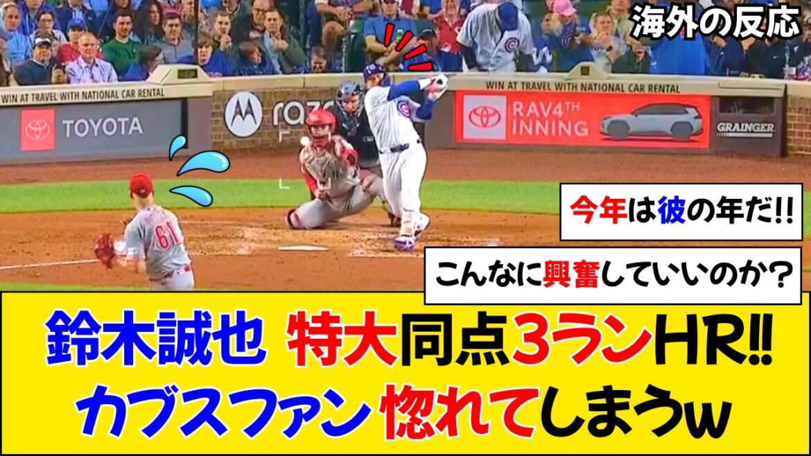 [Overseas reaction]Seiya Suzuki hits a 455-foot extra-large tie-breaking 3 runs! Cubs fans are excited![Seiya Suzuki][Cubs]