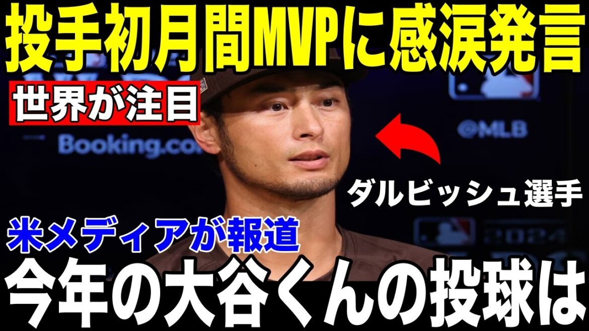 [Shohei Otani]U.S. media reports Yu Darvish's "unexpected confession" on becoming the first player in history to win both pitching and hitting MVPs[Overseas reaction MLB Major Baseball]
