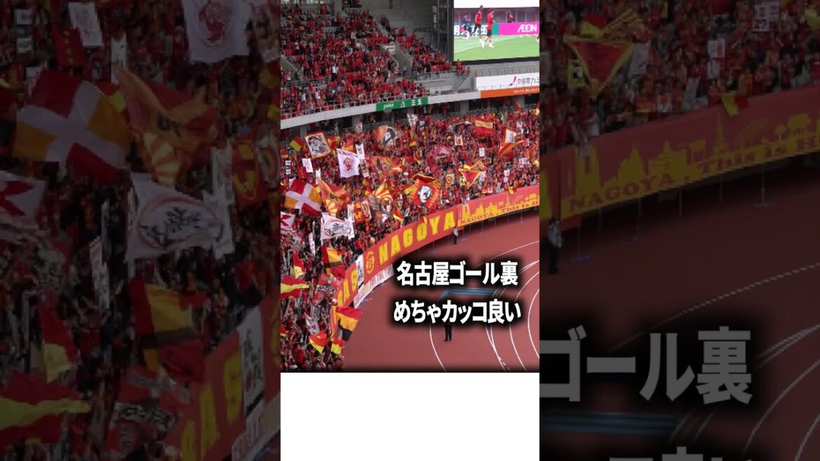 The back of the Nagoya goal is powerful and harsh.