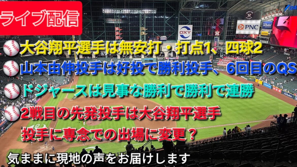 [Live streaming]Shohei Otani has no hits, 1 RBI, and 2 walks ⚾️ Pitcher Yoshinobu Yamamoto pitches well and wins the game with a QS in the 6th inning ⚾️ The Dodgers win in a row ⚾️ The starting pitcher for the second game is Shohei Otani ⚾️ We will bring you the local voices freely ⚾️