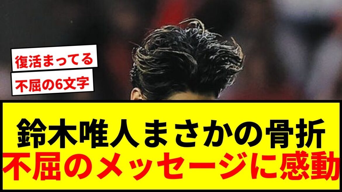 [Breaking News]Yuito Suzuki, who suffered a broken collarbone, moved the internet with his message of “6 letters of indomitability” “Also in his words to coach Moriyasu”