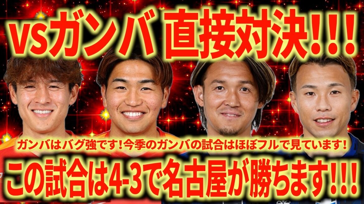 [Expected to be a divine match]vs. Gamba Osaka This match will be a hell of a lot of fun! You can definitely win in Nagoya now! ! ! Let's go to Nagoya! ! !