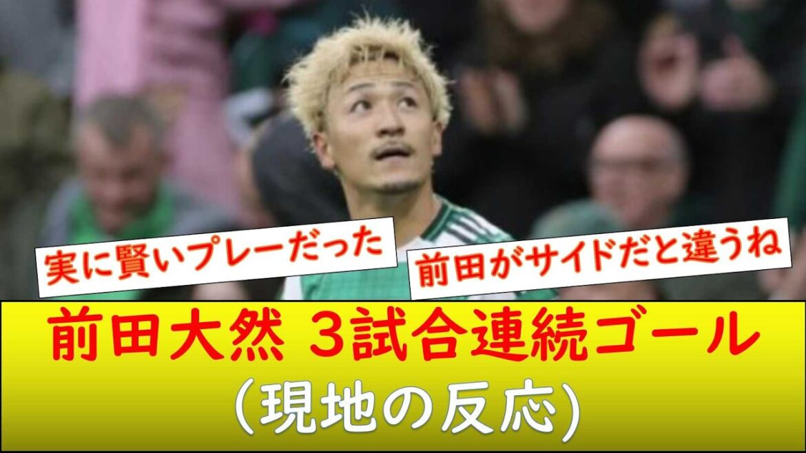(Local reaction) Daizen Maeda scores in 3 consecutive games