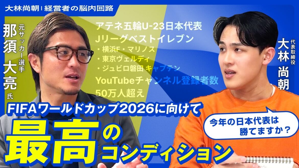 [Will Japan win?]Daisuke Nasu makes his predictions for the 2026 World Cup | Is Nagatomo the key? Who are the key young players? What are the trends in the Netherlands, Tunisia, Sweden, and Spain? Will Minamino return?