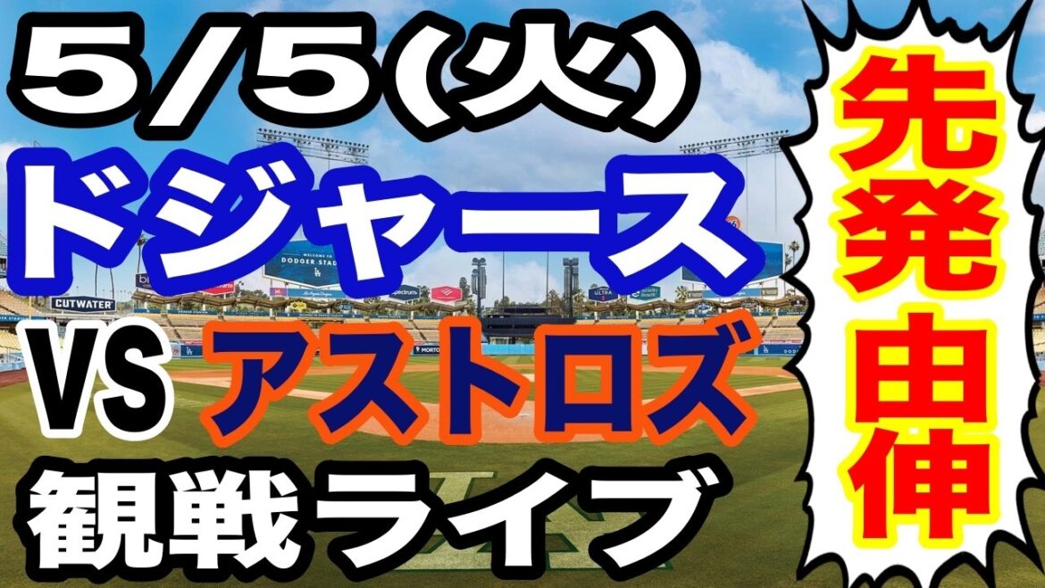 [Starter Yoshinobu Yamamoto][Dodgers game live]5/5 (Tuesday) Dodgers VS Astros watching live #Shohei Otani #Yoshinobu Yamamoto #Live streaming