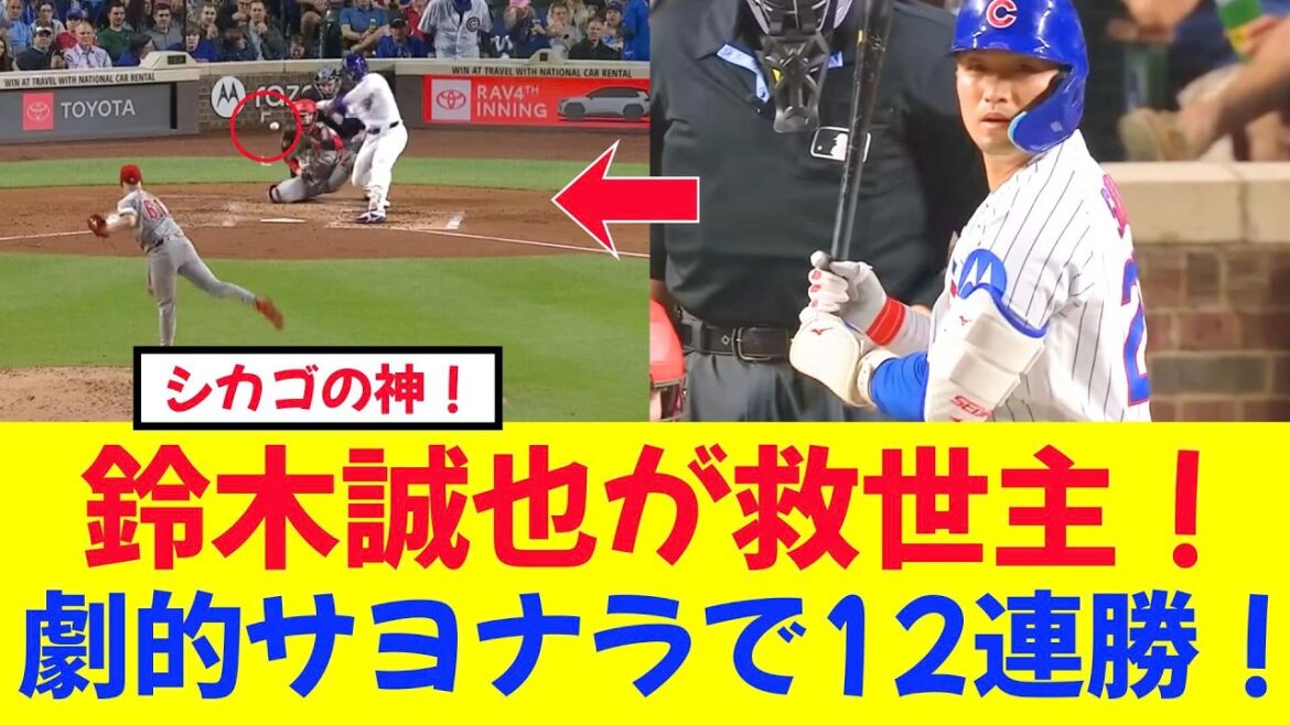 [Reactions from overseas]“He is the God of Chicago!” Seiya Suzuki makes a comeback with 3 runs, tying No. 6! Local fans danced wildly as the invincible Cubs won 12 consecutive home games with a dramatic walk-off lol