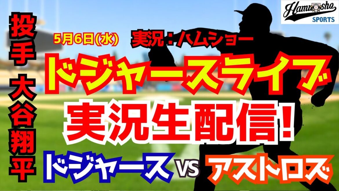 [Shohei Otani participating][Dodgers Live]Dodgers vs. Astros 5/6[Baseball radio commentary]#Shohei Otani #Dodgers