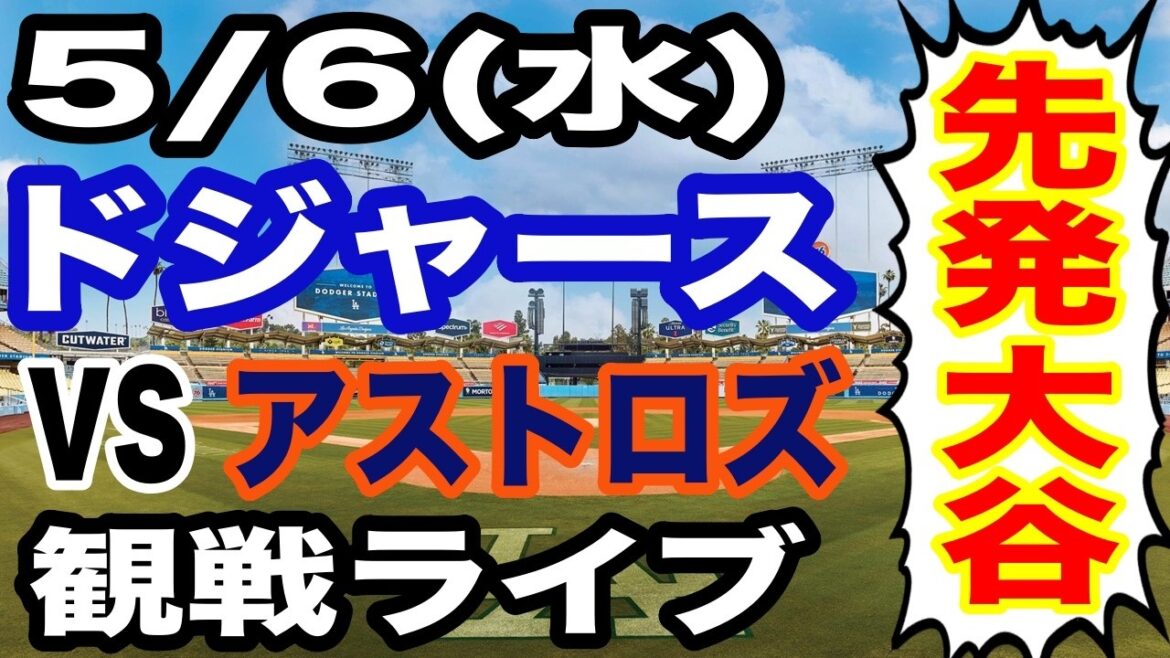 [Starter Shohei Otani][Dodgers game live]May 6th (Wednesday) Dodgers vs. Astros watching live #Shohei Ohtani #Yoshinobu Yamamoto #Live streaming
