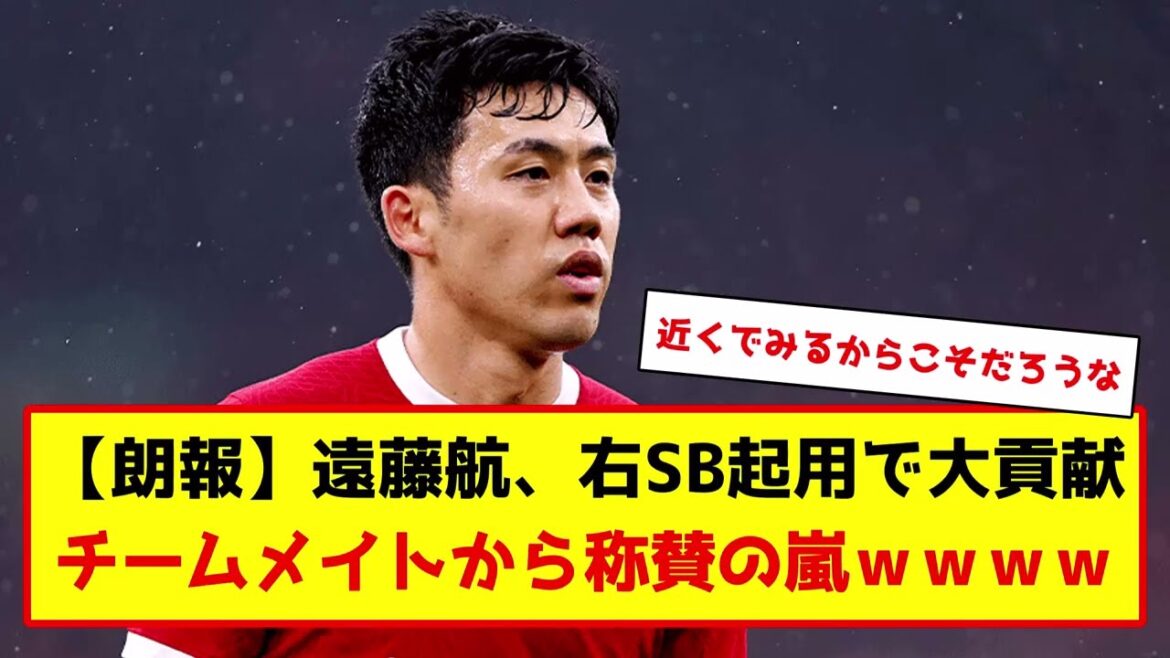 Wataru Endo, who belongs to Liverpool, is highly praised www #soccer #soccercommentary