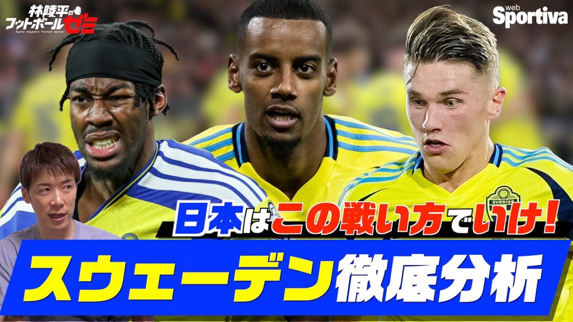 [Japan National Soccer National Team]A thorough explanation of the strategy of the Swedish national team! Ryohei Hayashi's Football Seminar #98