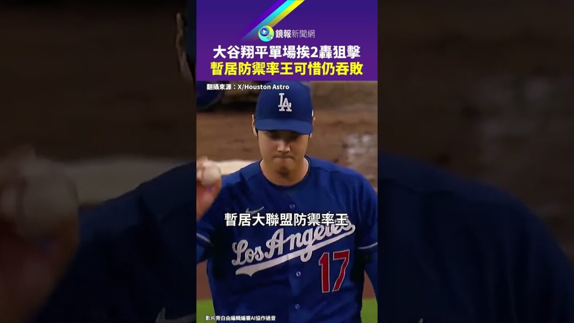 Shohei Otani scored 2 snipers in a single game and temporarily ranked as the defensive rate leader, but he still lost｜Mirror