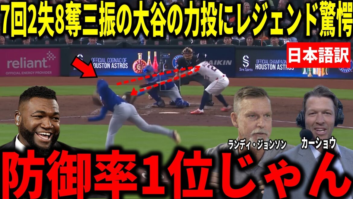 [Shohei Otani]ERA 0.97! Kershaw, Randy Johnson and others were shocked by the season's longest seven innings, giving up two runs and striking out eight.