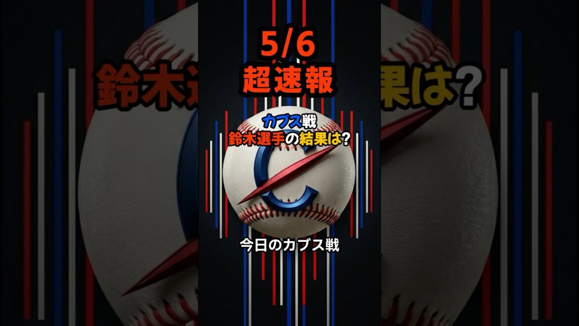 [Breaking News]Seiya Suzuki, regretting his retirement at three great opportunities...! The Cubs can't stop their momentum, and what will be the outcome of the fierce battle that goes into overtime!? #shorts #Seiya Suzuki #Cubs #Baseball News