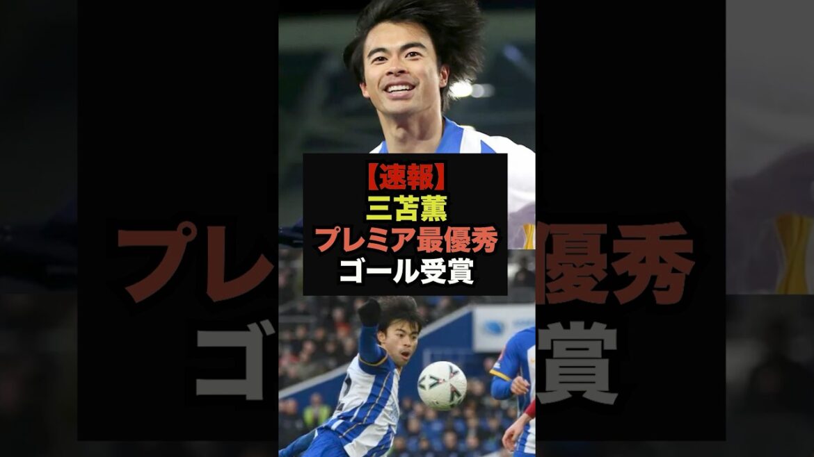 [Breaking News]Kaoru Mitoma wins Premier League Goal of the Month #Soccer Japan #World Cup
