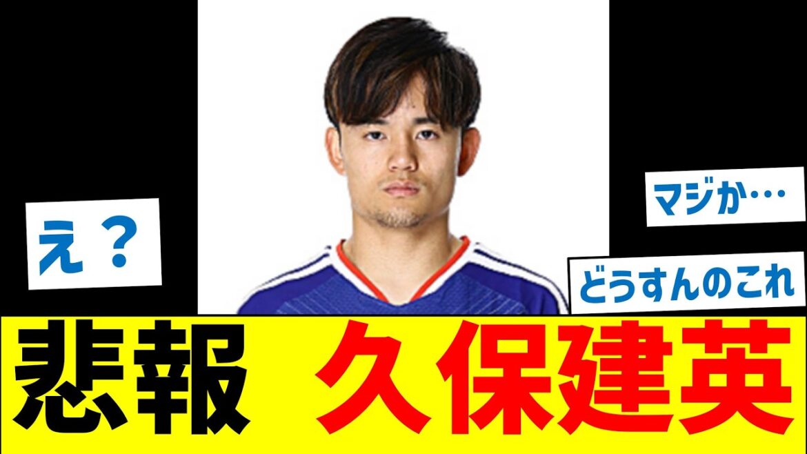 [Sad news]Takefusa Kubo suddenly finds himself in a really dangerous situation