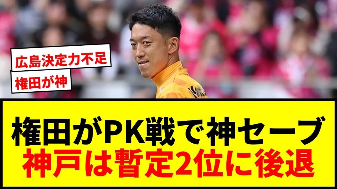 [Breaking news]Shuichi Gonda stops penalty kick! Kobe wins penalty shootout against Hiroshima, but is overtaken by Nagoya and falls to 2nd place provisionally