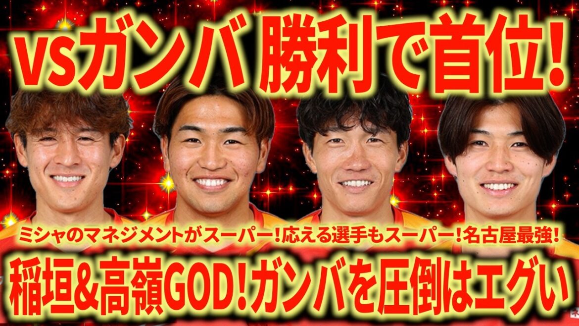 [God match]2-1 victory over the strongest Gamba Osaka! Now the interim leader! We have to send Takamine to the national team no matter what...