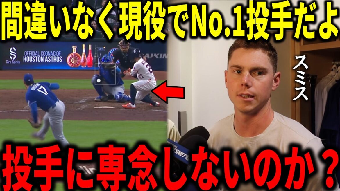 [Shohei Otani]League top ERA of 0.97! ! His teammates, including his buddy Smith, were shocked by Shohei Ohtani's pitching, saying, ``Honestly, it's abnormal...''