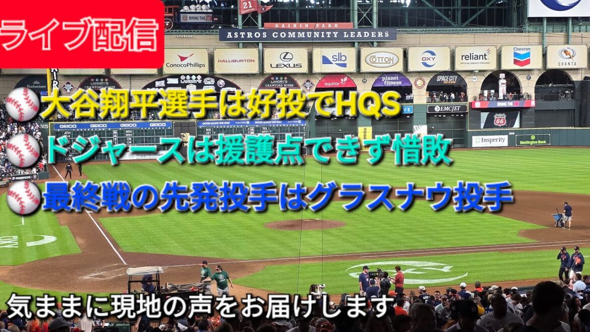 [Live Streaming]Shohei Otani pitched well at HQS ⚾️ The Dodgers failed to provide support and lost a narrow loss ⚾️ The starting pitcher for the final game was pitcher Glasnow ⚾️ We'll bring you local voices ⚾️ Shinsuke Handyman is currently streaming live!