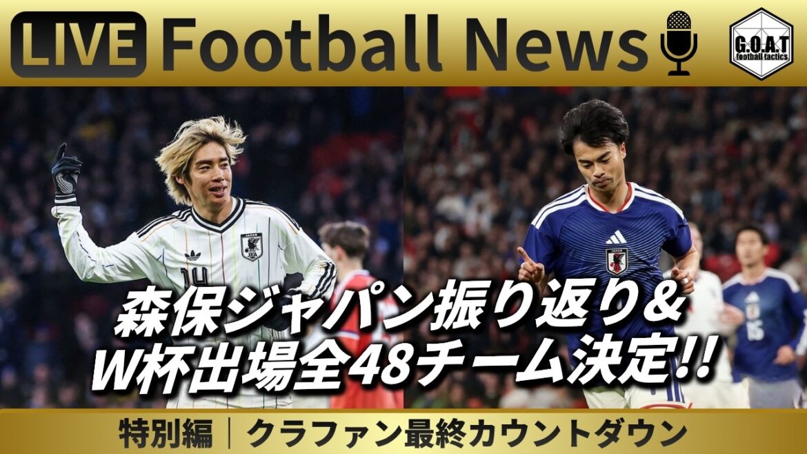 [Football News Special Edition]Looking back at Moriyasu Japan's tour to England & the final day of Club Fans, the results...｜Discussing the latest topics with GOAT LIVE 4/3 22:30~