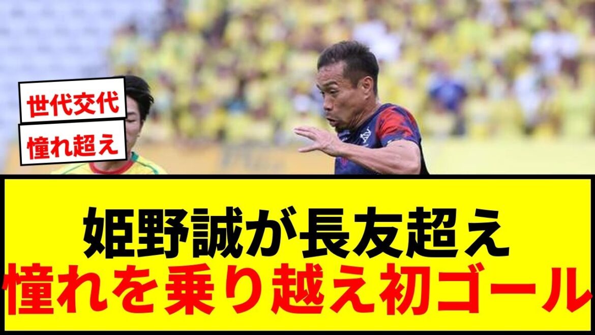[Shocking]17-year-old Makoto Himeno scores his first goal of the season in a “22 age difference matchup” with Yuto Nagatomo! Overcoming the longings that you have seen on TV and gaining confidence