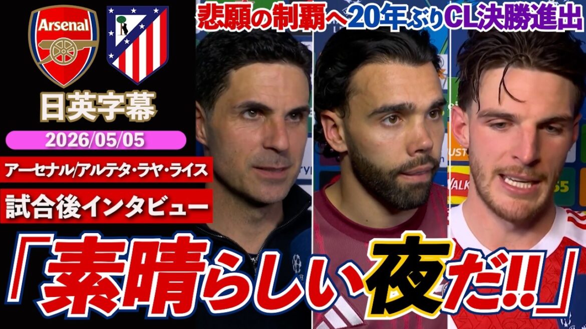 [Towards the long-awaited first victory]Arsenal advance to the Champions League final for the first time in 20 years!! "I've never seen Emirates like this..." | Arsenal VS Atletico | Post-match interview | Arteta/Raya/Rice | Japanese-English subtitles | May 5, 2026
