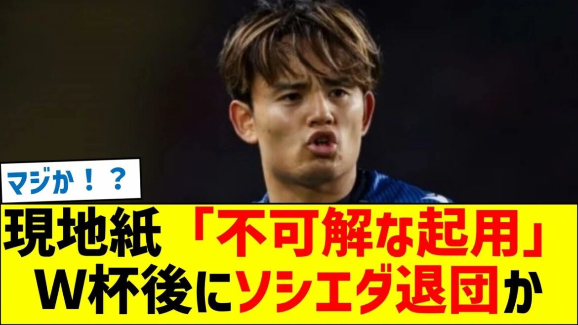 Local newspaper ``Mysterious Appointment'' Takefusa Kubo is set to leave Sociedad after the World Cup?