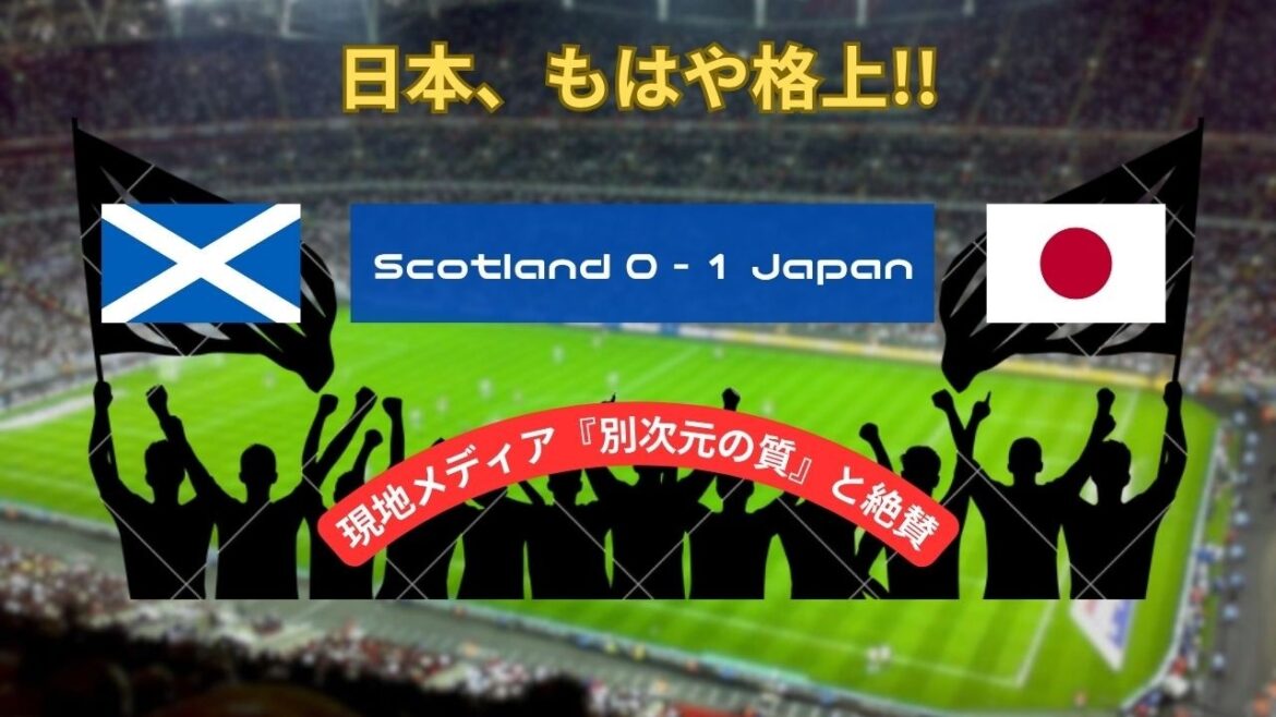[Overseas reaction]``Japan is no longer at the mid-level level of Europe...'' Local supporters despair after Junya Ito's blow against Scotland