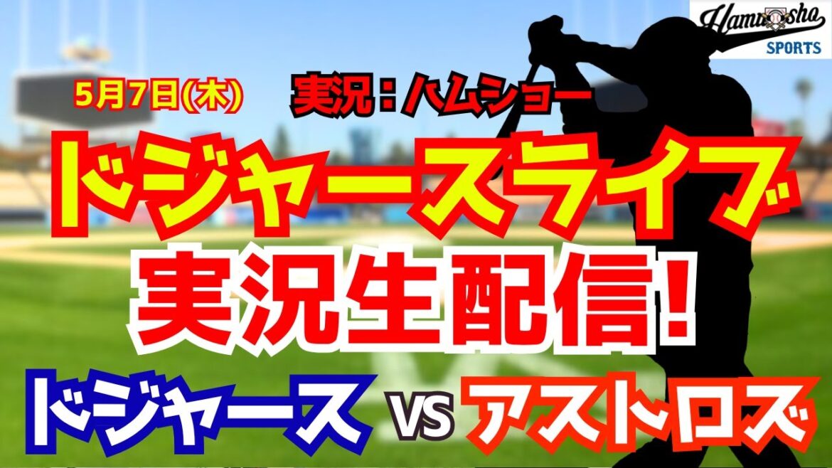 [Shohei Otani participating][Dodgers Live]Dodgers vs. Astros 5/7[Baseball radio commentary]#Shohei Otani #Dodgers