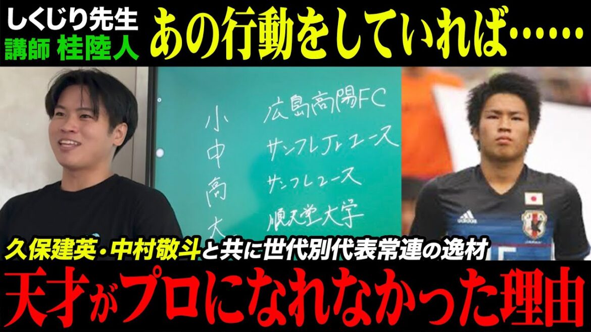[Failure Sensei]The reason why the disappeared genius who played with Takefusa Kubo and Keito Nakamura couldn't become a professional was too strange.