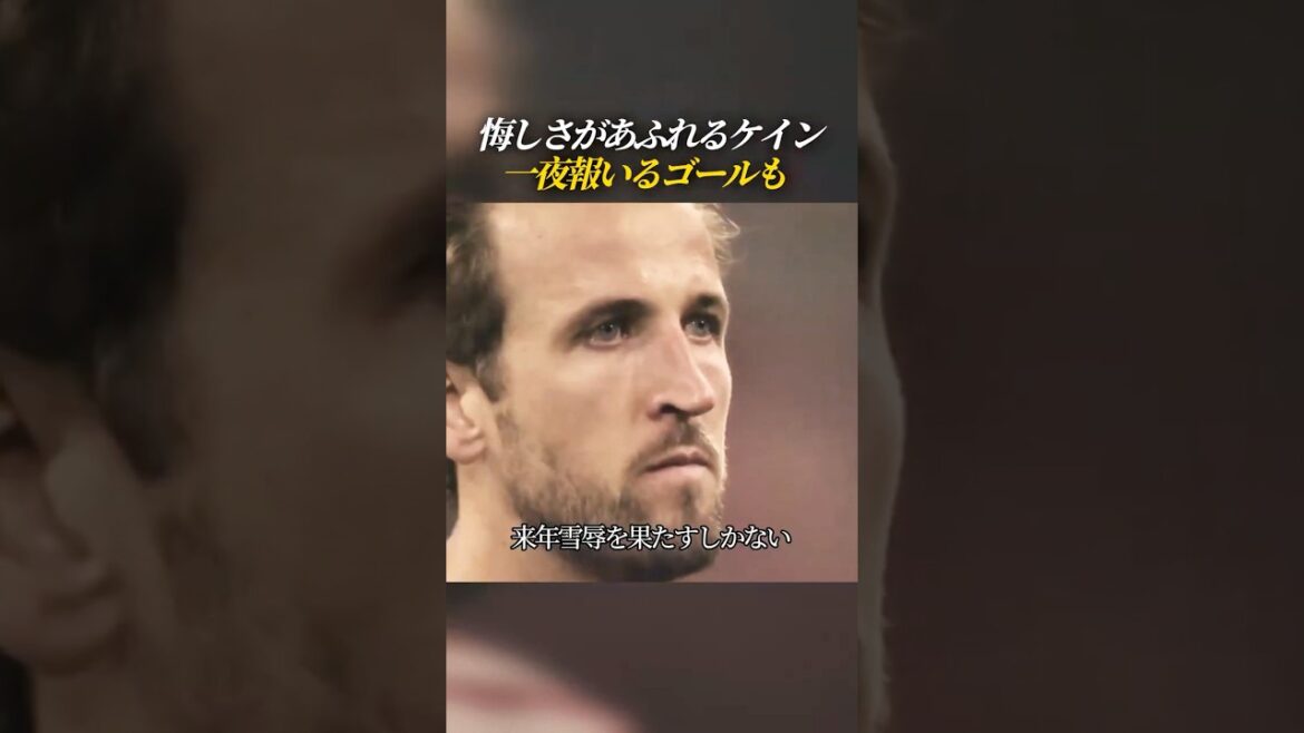 Kane's goal that rewarded him overnight is full of frustration.