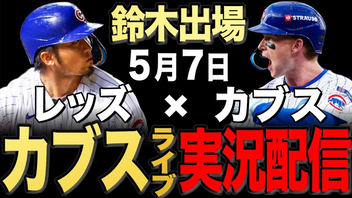 [Cubs/Seiya Suzuki]5/7 Ray starting!! Reds vs Cubs[Cubs Live]#Seiya Suzuki #Shota Imanaga