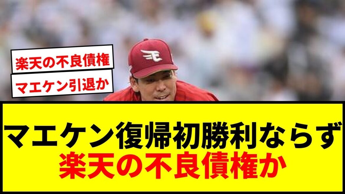 [Breaking News]Rakuten's Kenta Maeda does not win for the first time since returning to NPB! Fans react harshly to KO after giving up 5 runs in the middle of the 5th inning