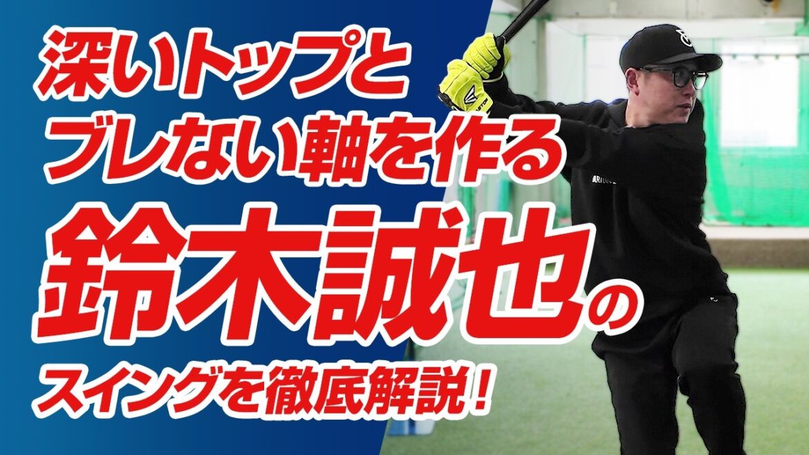[Ryota Imanari teaches]The ideal right-handed hitter is Seiya Suzuki! The secret of the “lower body” that creates a deep top and a stable axis