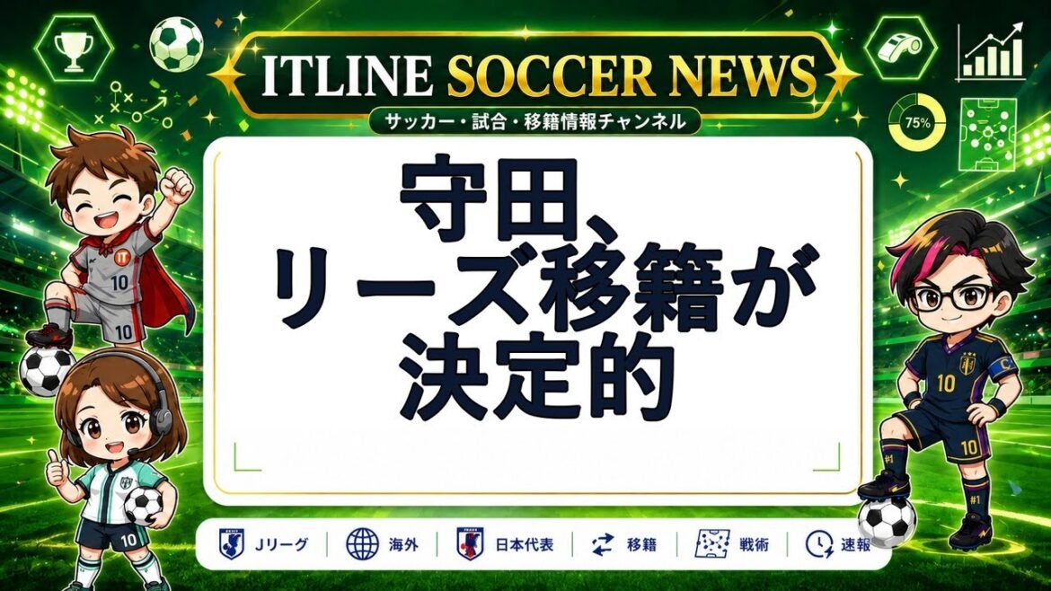 ITLINE Soccer News #2: Morita's transfer to Leeds is confirmed #Shorts