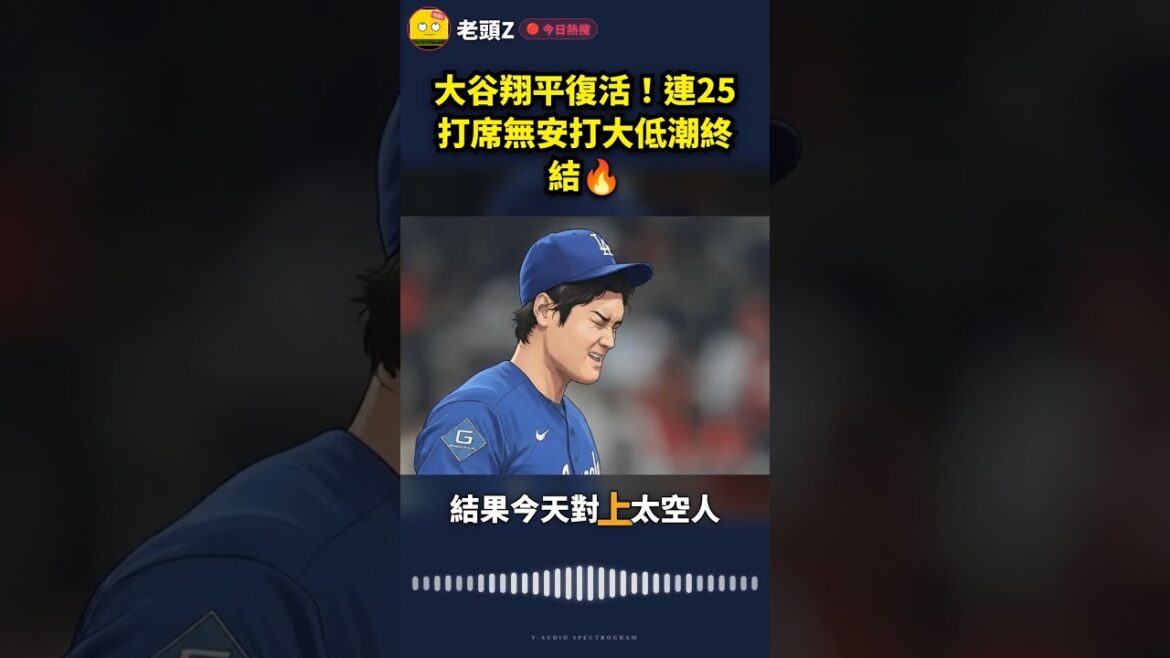 Shohei Otani is back! 25 consecutive at-bats without a hit, the low tide ends🔥