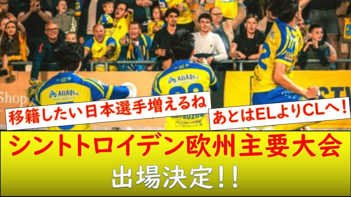 (Everyone's reaction) Sint-Truiden EL or CL has been decided!