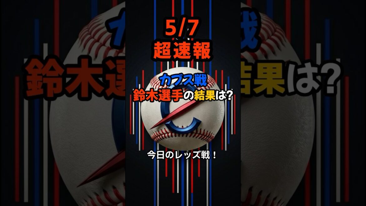 [Breaking News]Seiya Suzuki celebrates achieving 1500 hits in Japan and the US! Despite being reversed at the last minute...What was the team's first great feat in 17 years, performed by the Cubs in their "strongest mode"? #shorts #Seiya Suzuki #Cubs #Baseball News