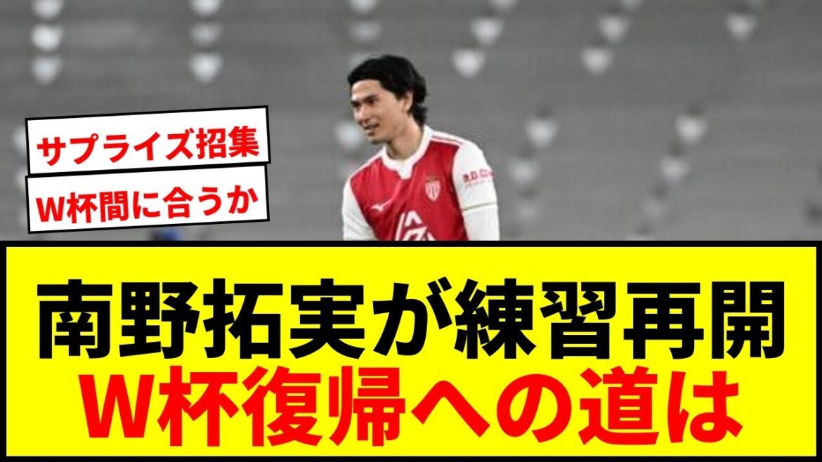 [Breaking News]Takumi Minamino resumes ball practice! Returning to the World Cup: “Step by step, steadily!” Expectations are high regarding the current situation of Japan's midfielder
