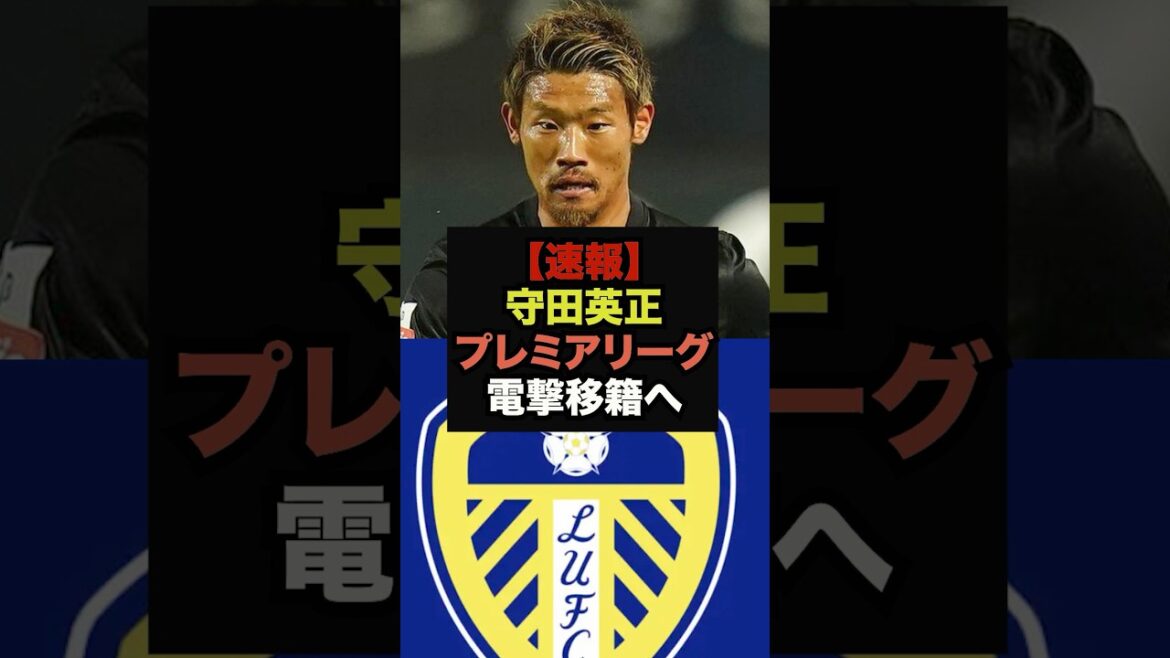 [Breaking news]Hidemasa Morita agrees to transfer to Leeds United #Japan national soccer team #World Cup