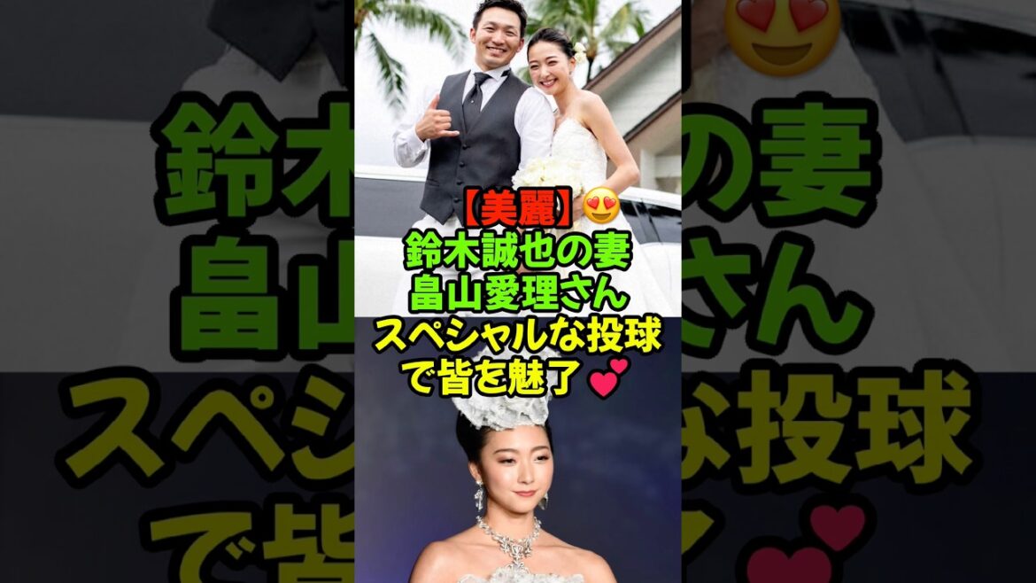 [Beauty from within]Seiya Suzuki's wife Airi Hatakeyama captivates everyone💕 Captivates Seiya! #Airi Hatakeyama #Seiya Suzuki #Chicago Cubs #MLB #First Pitch Ceremony #Inner Beauty