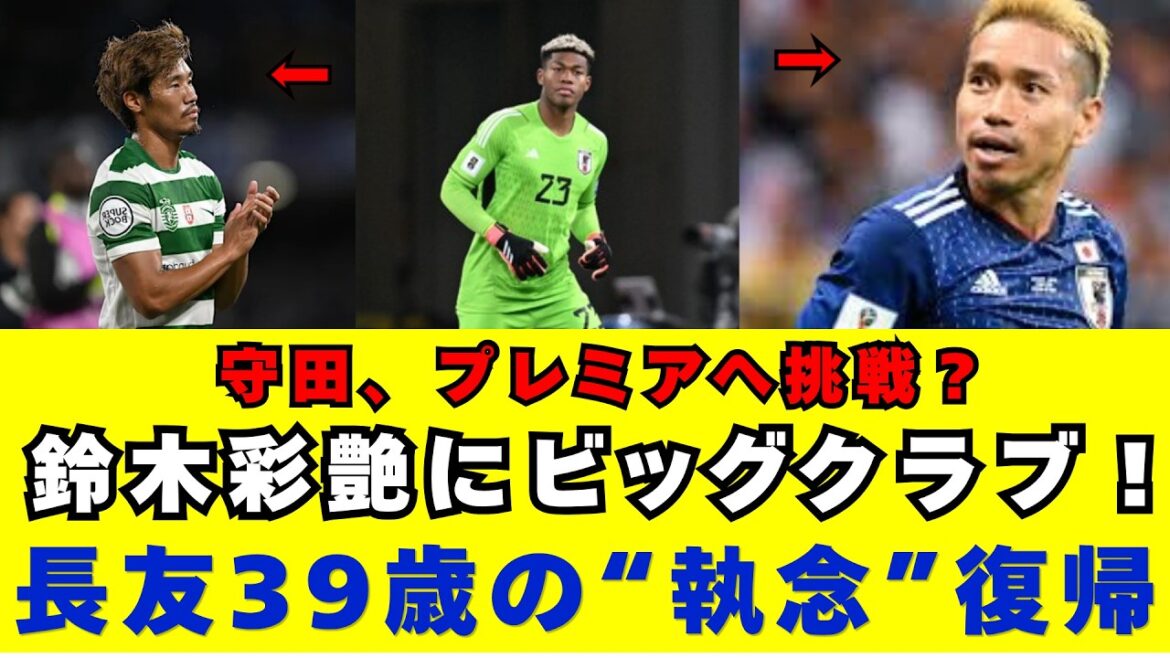 The Japanese national team is shocked! Hidemasa Morita's challenge to the Premier League and Ayane Suzuki's interest from major European clubs. What does the return of 39-year-old Nagatomo Yuto mean? Samurai Japan's current location as generational change and global challenges accelerate!