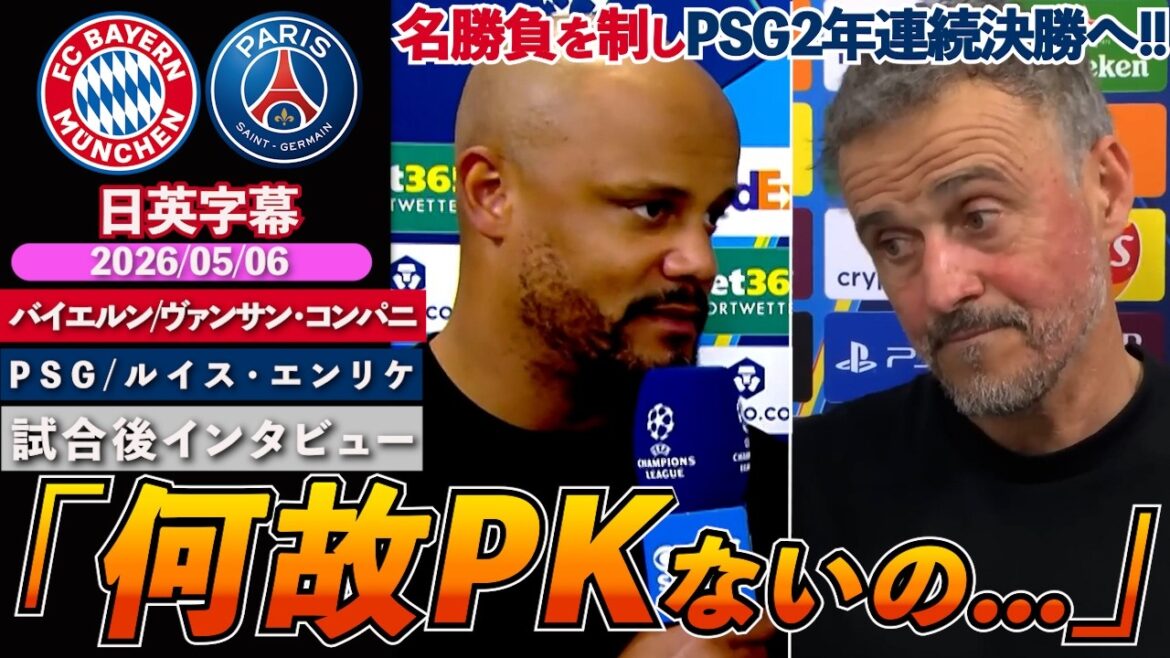 [Reactions from both commanders]Iron-clad PSG advance to the final for the second year in a row!! Bayern in tears over the decision: "Why the red, why the PK..." | Bayern VS PSG | Kompany/Enrique Post-match interview | Japanese-English subtitles | May 6, 2026