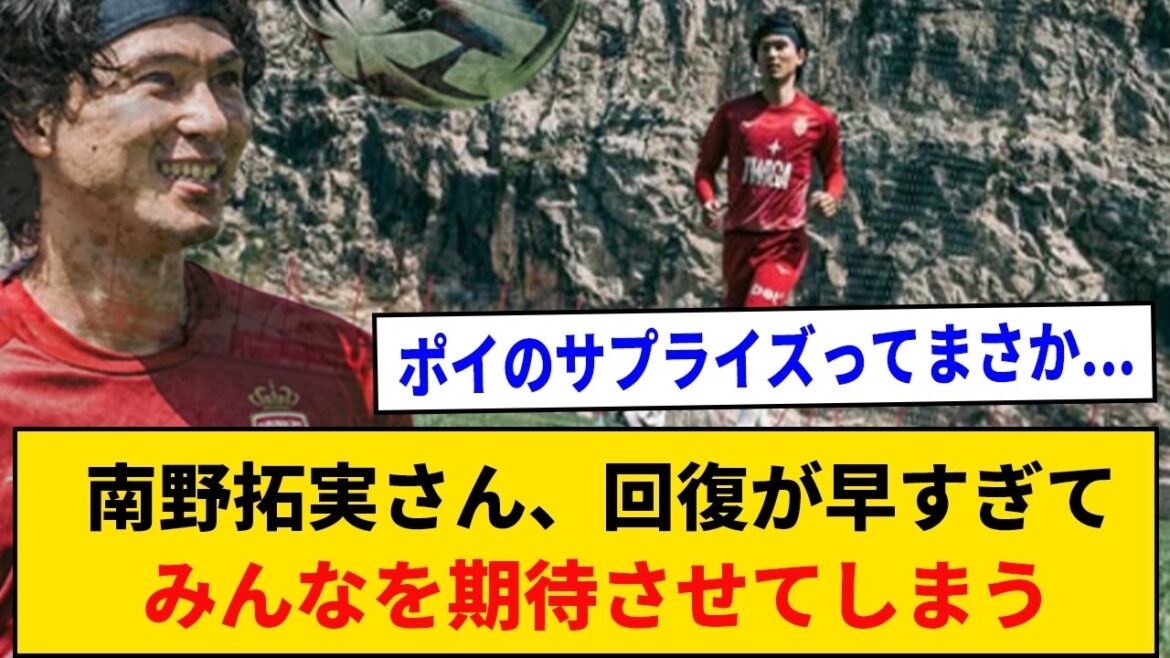 [Super good news]Takumi Minamino's recovery is so fast that it makes everyone look forward to it