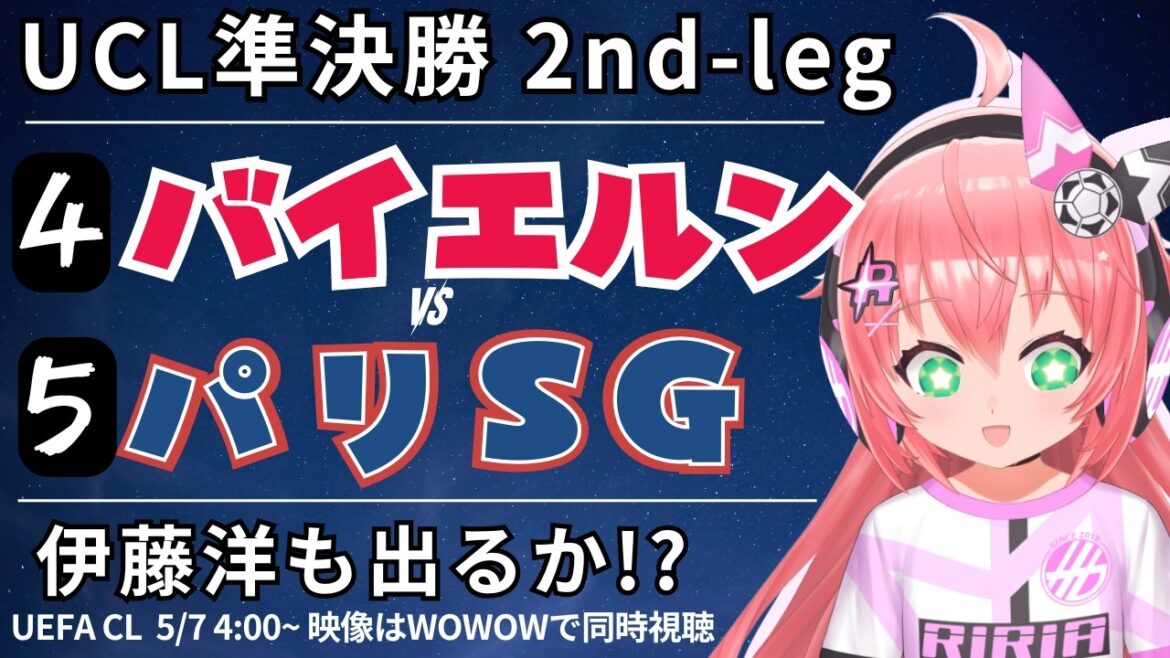 UCL simultaneous viewing/live commentary | Hiroki Ito bench Bayern Munich vs. Paris Saint-Germain UEFA Champion League 25/26 Semi-final 2nd-leg #Hikari Riria Soccer VTuber]*Video on WOWOW