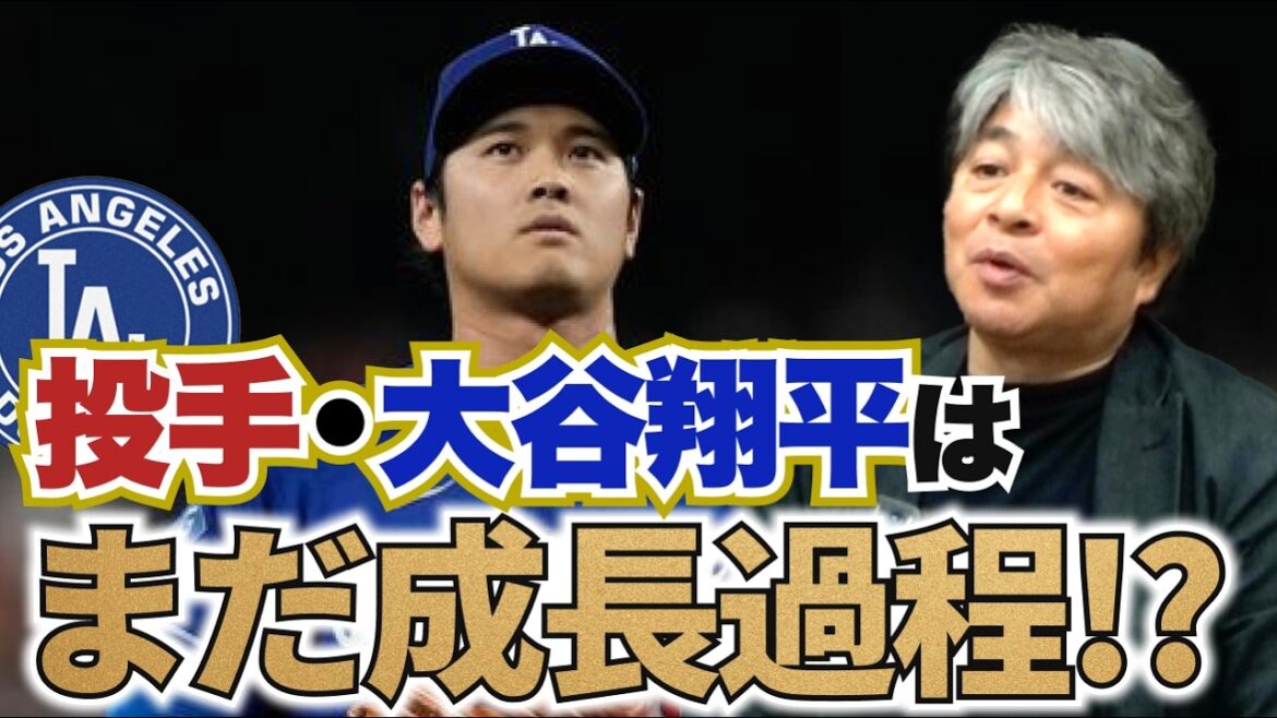 Pitcher Shohei Ohtani will get even better from here!? What are the signs of growth he showed in his last pitching? What is the cause of batter Shohei Ohtani's slump? Sasaki is still at the stage where he can play ball this year!? Kazuhiro Takeda thoroughly analyzes the current situation of the Dodgers!!